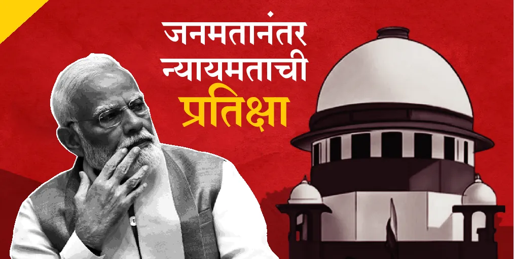 Aajchi Navi Mumbai | मोदी सरकारवर सर्वोच्च न्यायालयास्त्र?