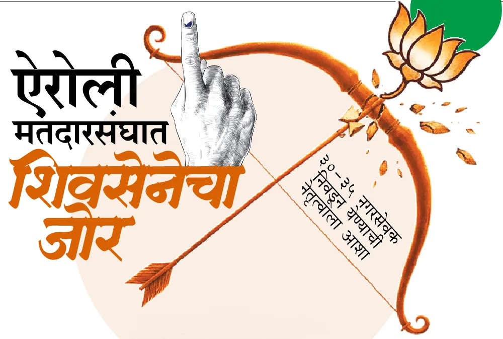 Aajchi Navi Mumbai | ऐरोली मतदारसंघात शिवसेनेचा जोर