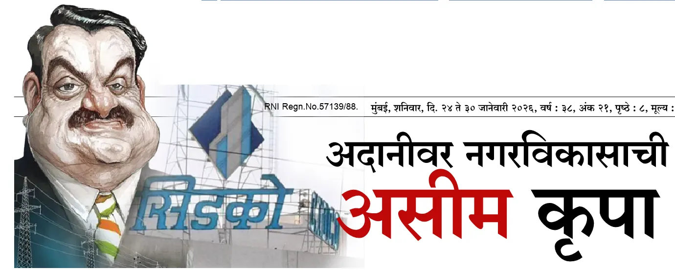 Aajchi Navi Mumbai | अदानीवर नगरविकास विभागाची असीम कृपा