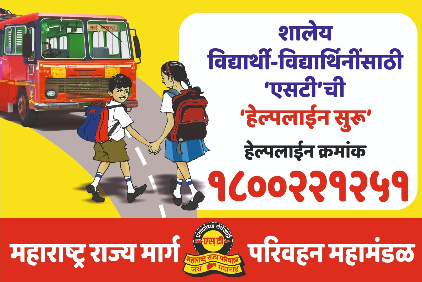 Aajchi Navi Mumbai | शालेय विद्यार्थ्यांसाठी एसटीची हेल्पलाईन