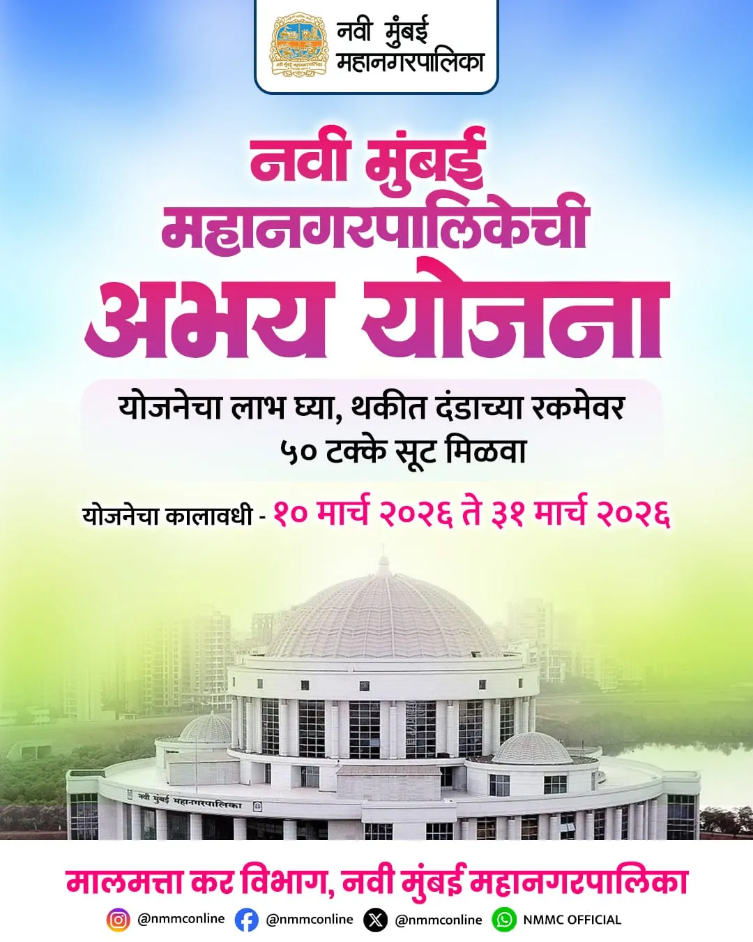 Aajchi Navi Mumbai | मालमत्ता कर थकबाकीदारांना ‌‘अभय‌’