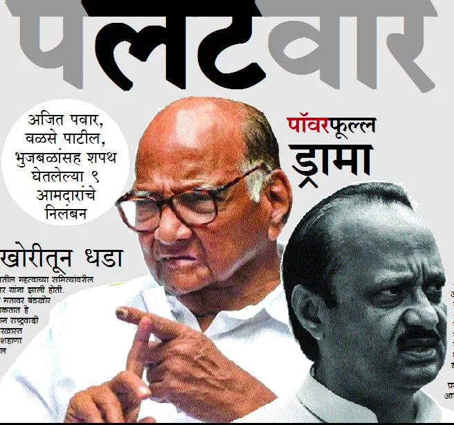 Aajchi Navi Mumbai | राष्ट्रवादीच्या राष्ट्रीय कार्यकारिणीचा पलटवार