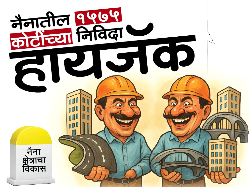 Aajchi Navi Mumbai | नैनातील 1575 कोटींच्या निविदा  हायजॅक
