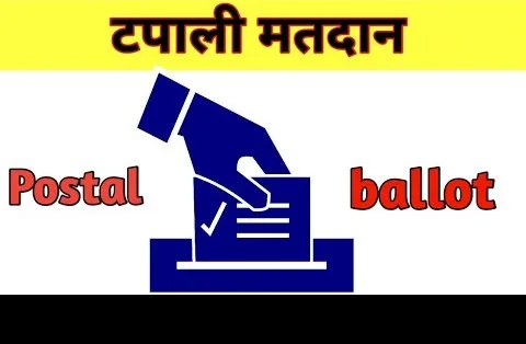 Aajchi Navi Mumbai | निवडणूकीसाठी नियुक्त कर्मचाऱ्यांसाठी टपाली मतदान...