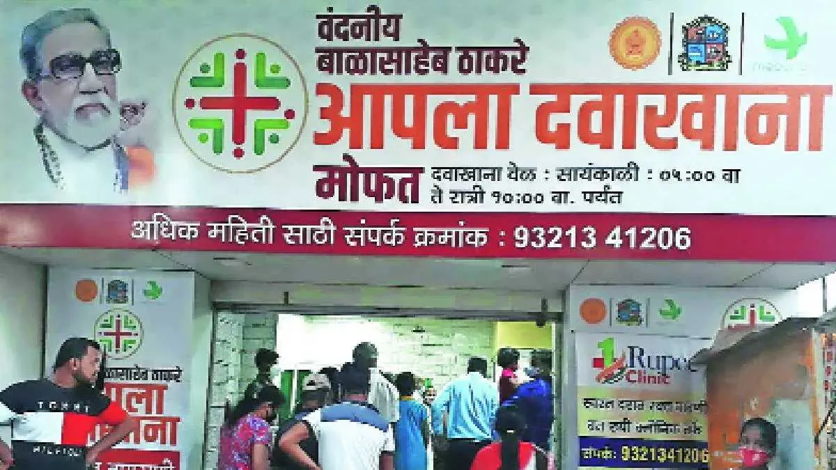 Aajchi Navi Mumbai | राज्यात 604 आपला दवाखाने सुरू