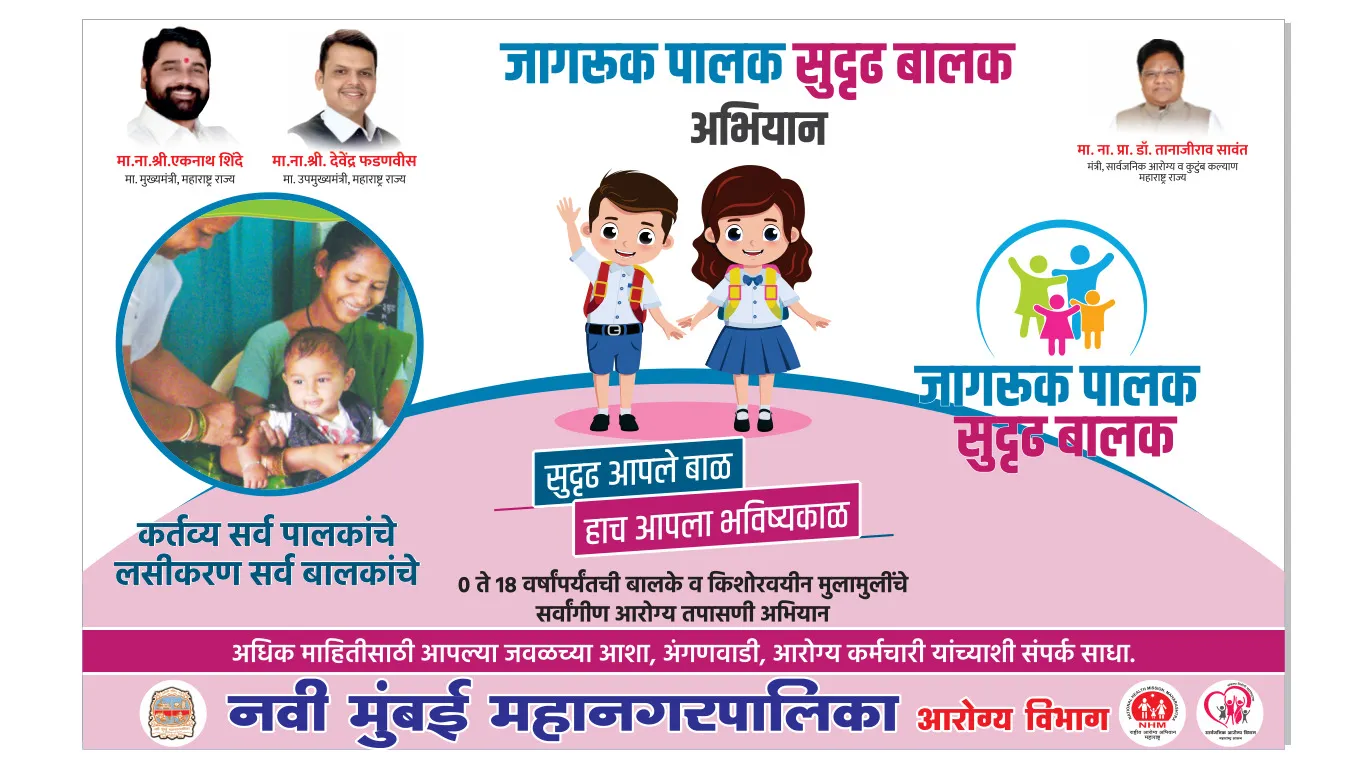 Aajchi Navi Mumbai | ‘जागरुक पालक, सुदृढ बालक' अभियान